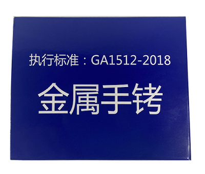 新标手铐（方）.jpg